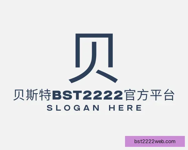 认识贝斯特bst2222官方平台